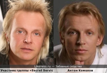 Участник группы «Secret Service» Микаэль Эрландссон похож на Антона Комолова