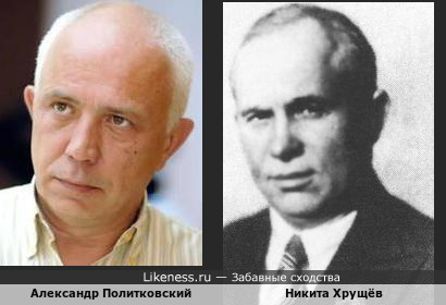 Политковский стал похож на Хрущёва