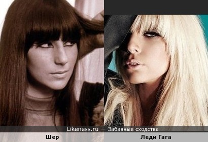 Леди Гага похожа на Шер в молодости