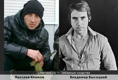 Ярослав Климов похож на Владимира Высоцкого