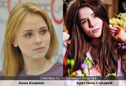 Анна Кошмал похожа на Кристину Соловий