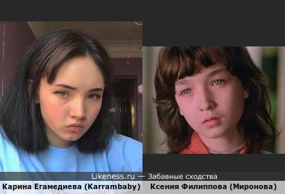 Блогер Карина Егамедиева (Karrambaby) похожа на Ксению Филиппову (Миронова) из фильма &quot;Чучело&quot;