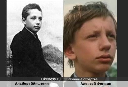 Альберт Эйнштейн и Алексей Фомкин