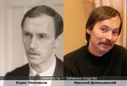Борис Плотников и Николай Денисьевский