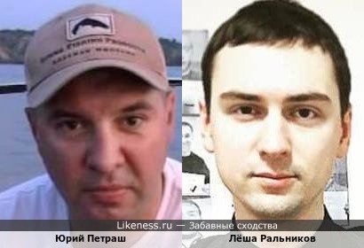 Юрий Петраш и Лёша Ральников