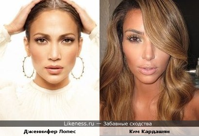 Ким Кардашян похожа на Дженнифер Лопес