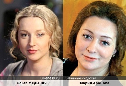 Ольга Медынич похожа на Марию Аронову