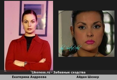 Екатерина Андреева похожа на Айдан Шенер
