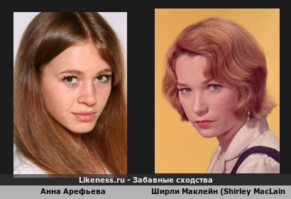 Анна Арефьева похожа на Ширли Маклейн (Shirley MacLaine)