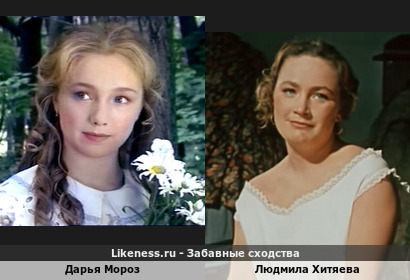 Дарья Мороз похожа на Людмилу Хитяеву