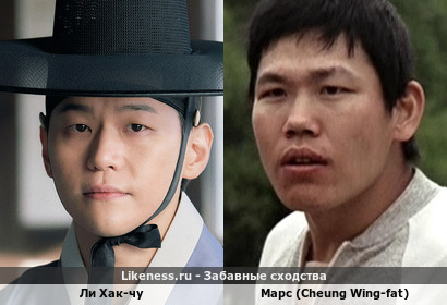 Ли Хак-Чу похож на Марса (Cheung Wing-fat)
