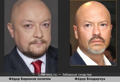 Фёдор Бирюков и Фёдор Бондарчук похожи