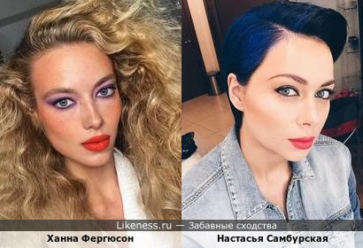 Настасья Самбурская и Ханна Фергюсон похожи