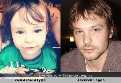 Сын Айзы и Гуфа похож на Алексея Чадова