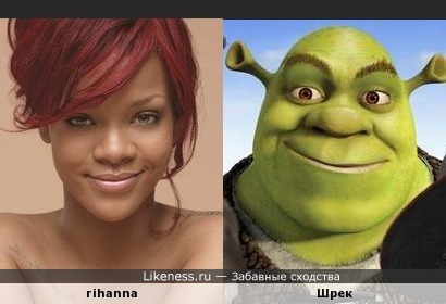 Rihanna похожа на шрека