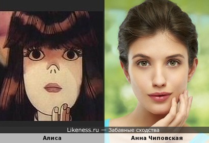 Алиса похожа на Анну Чиповскую