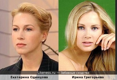 Екатерина Одинцова похожа на Ирину Григорьеву