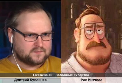 Дмитрий Куплинов похож на Рика Митчелла