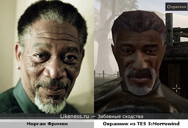 Морган Фримен похож на Охранника из TES 3:Morrowind Морган Фримен похож на Охранника из TES 3:Morrowind