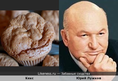 Кекс напоминает Юрия Лужкова