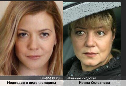 Медведев в виде женщины напомнил актрису Ирину Селезневу