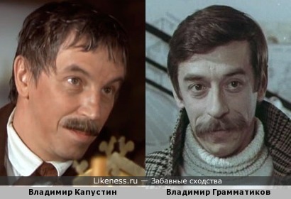 Владимир Капустин похож на Владимира Грамматикова