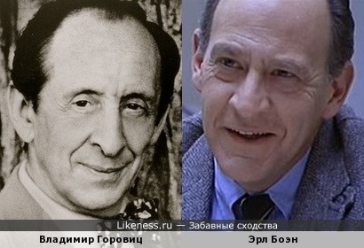 Владимир Горовиц и Эрл Боэн