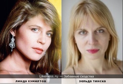 Линда хэмилтон(лет 30 назад) и зельда тинска для меня похожи