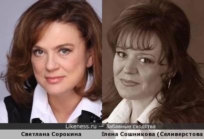 Елена Сошникова похожа на Светлану Сорокину
