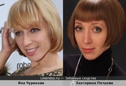 Екатерина Петрова похожа на Яну Чурикову