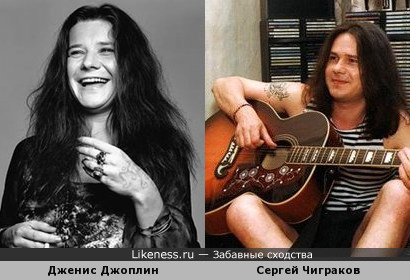 Дженис Джоплин и Сергей Чиграков