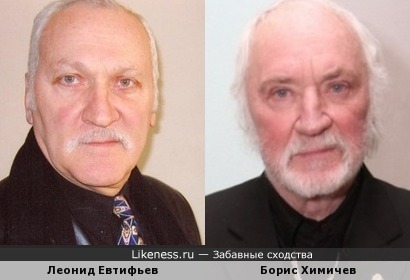 Леонид Евтифьев и Борис Химичев