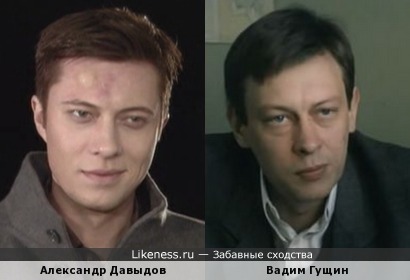 Александр Давыдов и Вадим Гущин