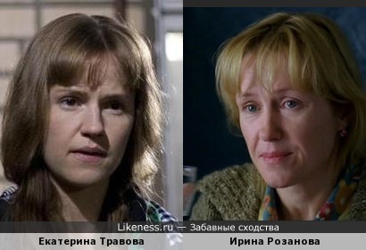Екатерина Травова похожа на Ирину Розанову