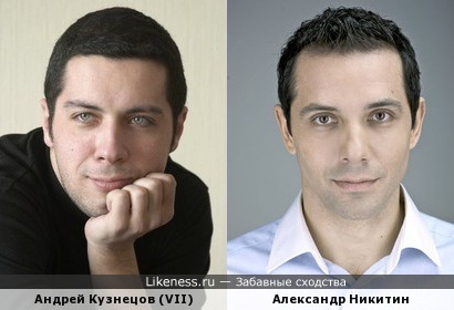 Андрей Кузнецов похож на Александра Никитина