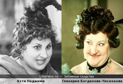 Гликерия Богданова-Чеснокова похожа на Кэти Наджими