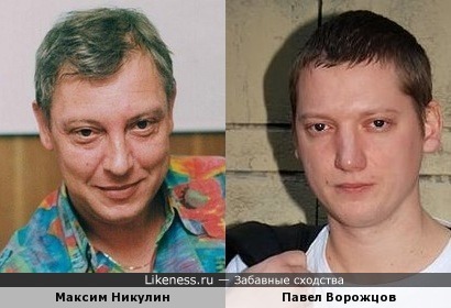 Максим Никулин похож на Павла Ворожцова