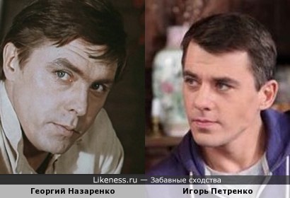 Георгий Назаренко и Игорь Петренко