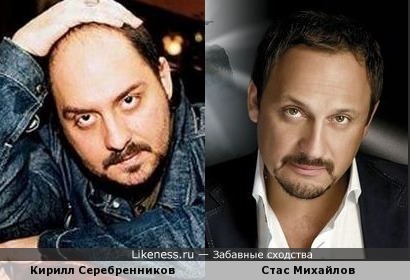 Кирилл Серебренников похож на Стаса Михайлова