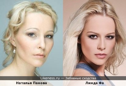 Наталья Панова и Линда Фа