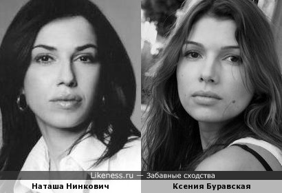 Наташа Нинкович похожа на Ксению Буравскую