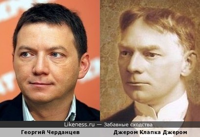 Георгий Черданцев похож на Джерома Клапку Джерома