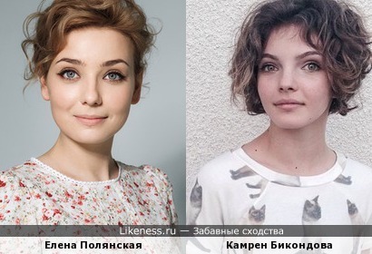 Елена Полянская и Камрен Бикондова
