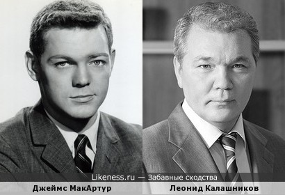 Джеймс МакАртур и Леонид Калашников