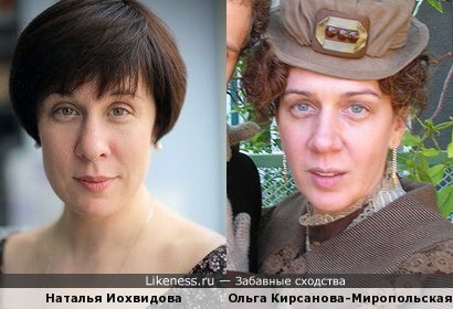 Наталья Иохвидова похожа на Ольгу Кирсанову-Миропольскую