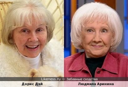 Дорис Дэй и Людмила Аринина