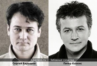 Сергей Барышев похож на Питера Казенса