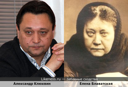 Александр Клюквин похож на Елену Блаватскую