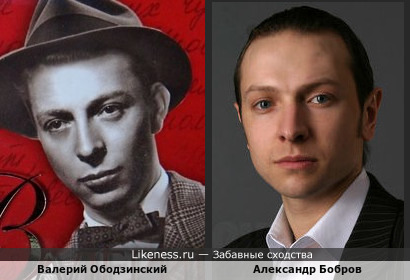 Валерий Ободзинский похож на Александра Боброва