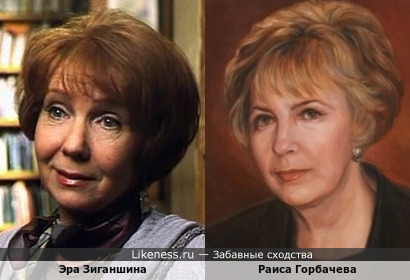 Эра Зиганшина и Раиса Горбачёва (портрет)